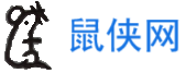 鼠侠网