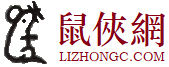 鼠侠网